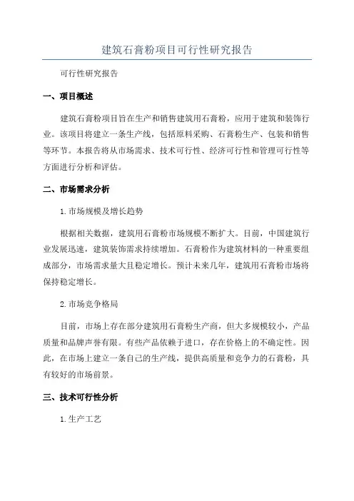 建筑石膏粉项目可行性研究报告