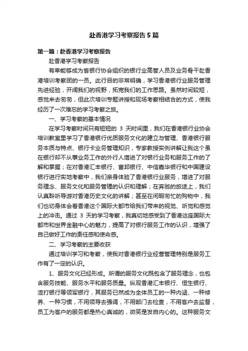 赴香港学习考察报告5篇