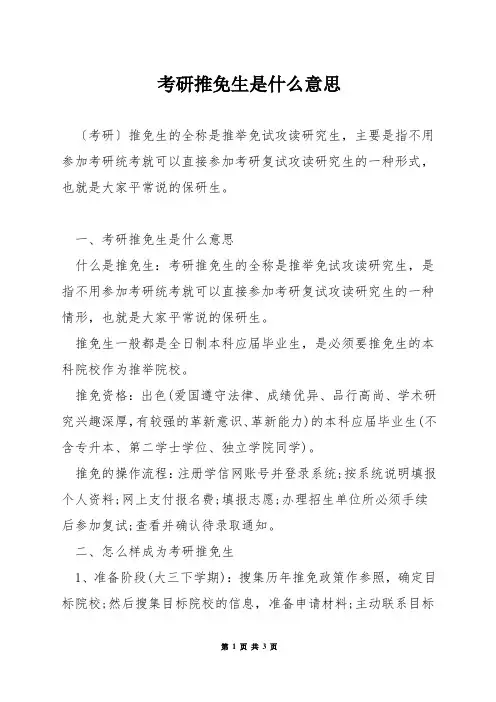 考研推免生是什么意思