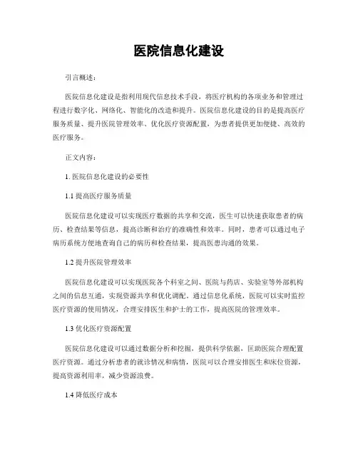 医院信息化建设
