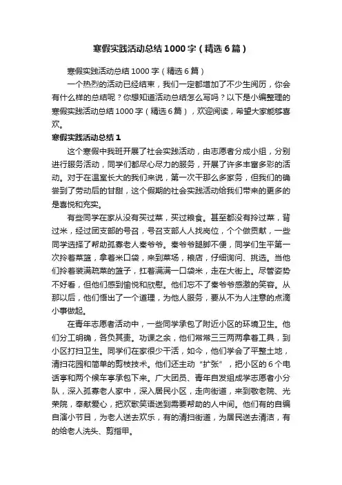 寒假实践活动总结1000字（精选6篇）