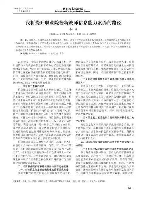 浅析提升职业院校新教师信息能力素养的路径
