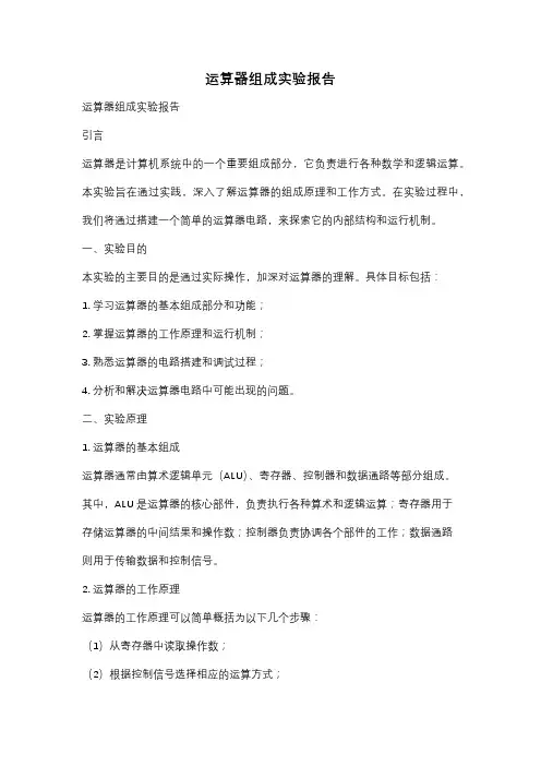 运算器组成实验报告