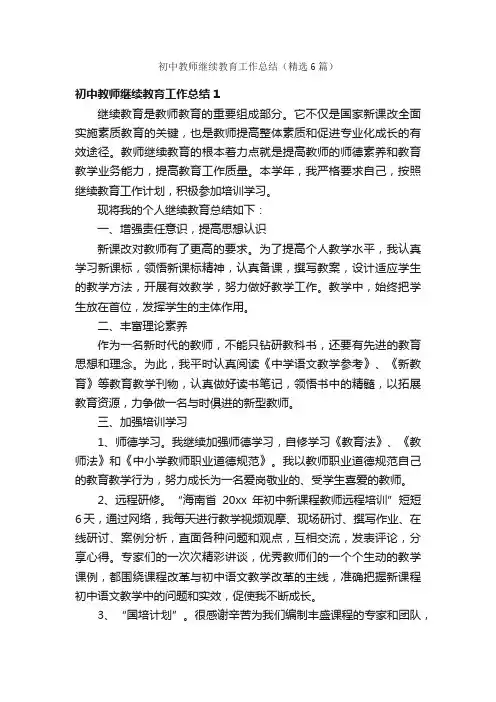 初中教师继续教育工作总结（精选6篇）