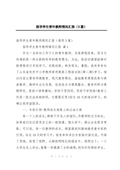 指导学生青年教师情况汇报(3篇)