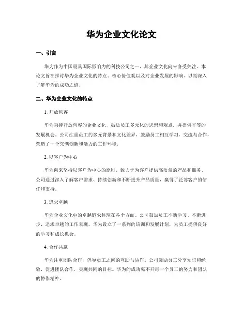 华为企业文化论文