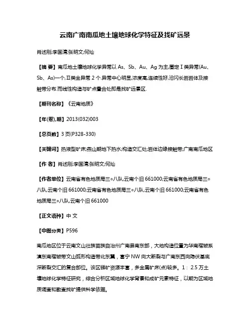 云南广南南瓜地土壤地球化学特征及找矿远景