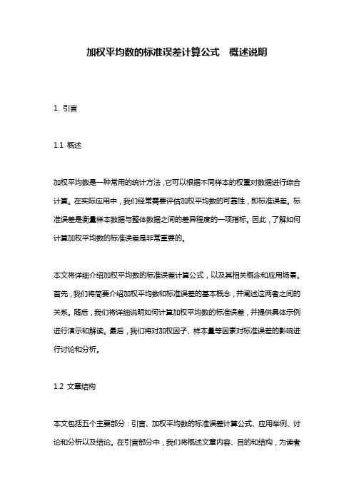 加权平均数的标准误差计算公式__概述说明