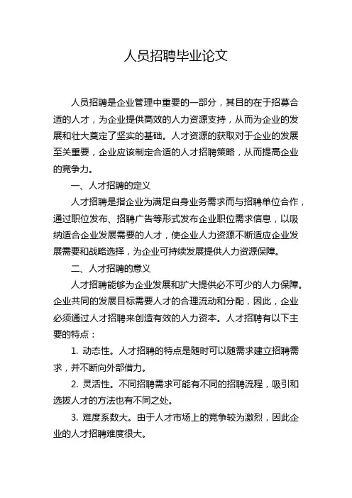 人员招聘毕业论文