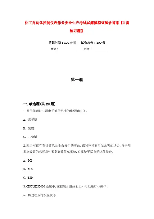 化工自动化控制仪表作业安全生产考试试题模拟训练含答案【3套练习题】
