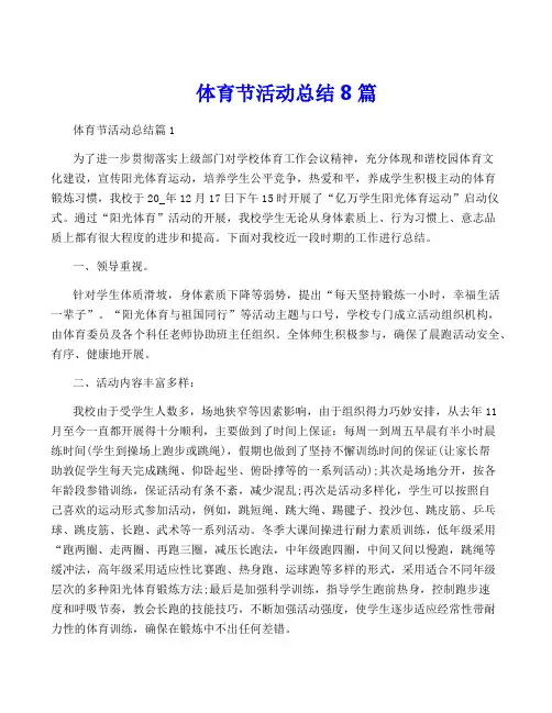 体育节活动总结8篇