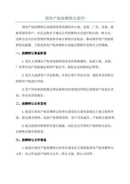 国有产权挂牌转让程序