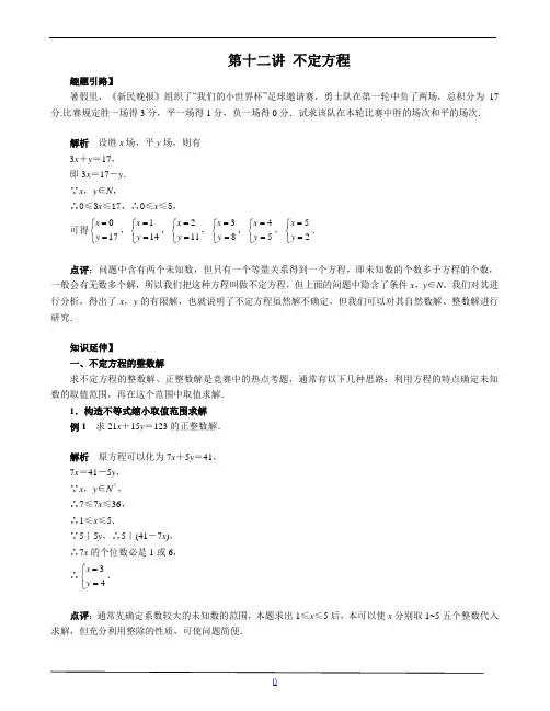 七年级数学尖子生培优竞赛专题辅导第十二讲 不定方程