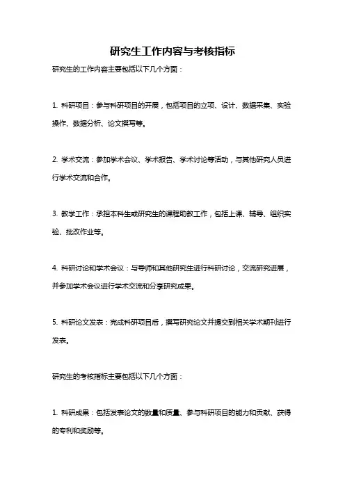 研究生工作内容与考核指标