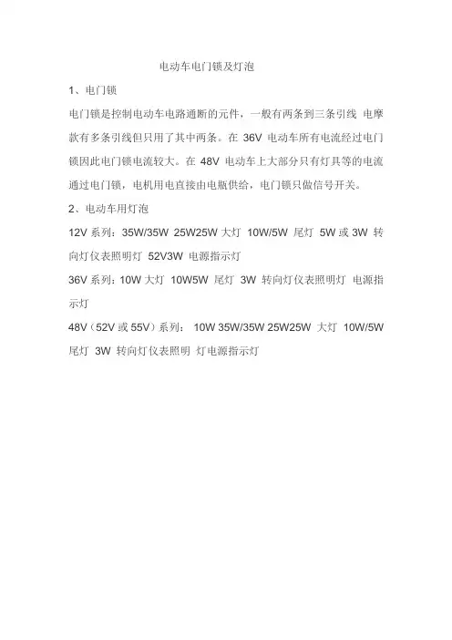 电动车电门锁及灯泡