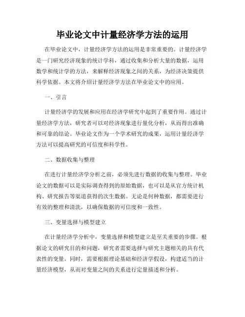 毕业论文中计量经济学方法的运用