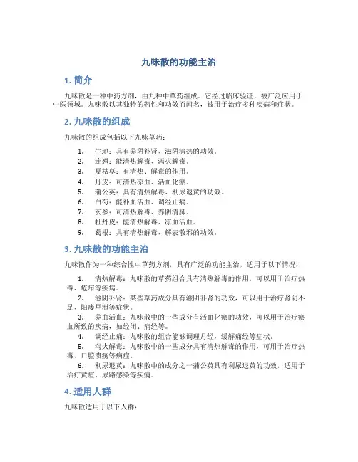 九味散的功能主治