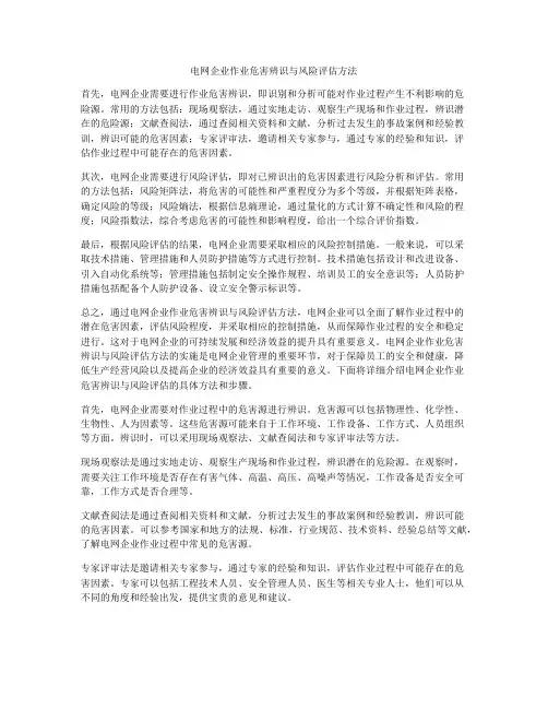 电网企业作业危害辨识与风险评估方法
