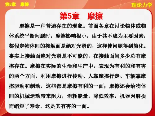第五章摩擦