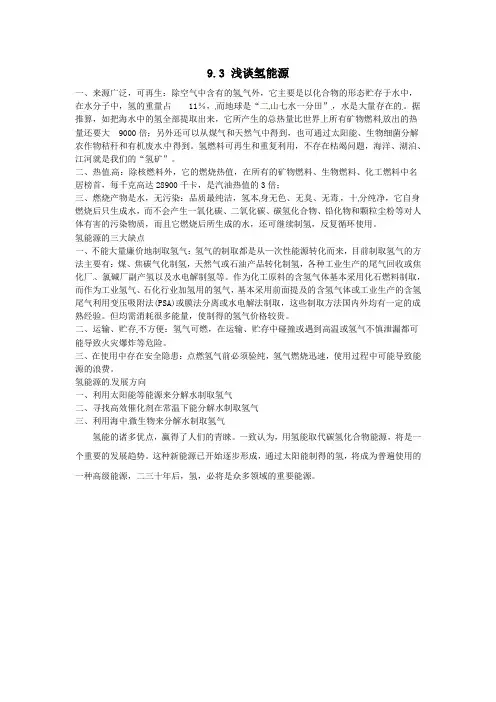 九年级化学下册93浅谈氢能源素材粤教版