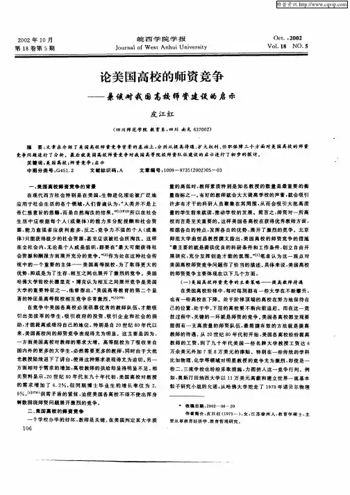 论美国高校的师资竞争—兼谈对我国高校师资建设的启示
