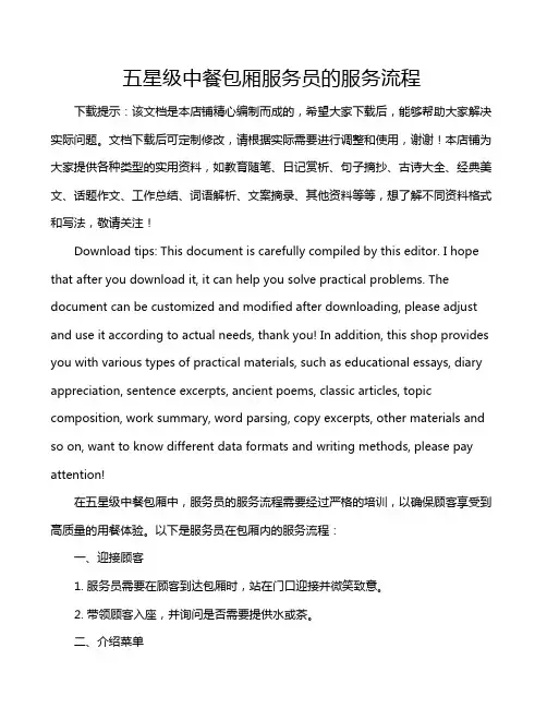 五星级中餐包厢服务员的服务流程