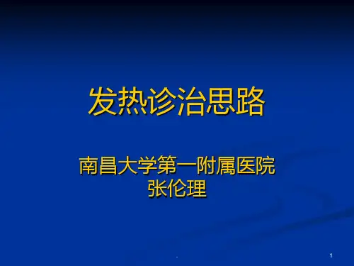 发热诊治思路PPT课件