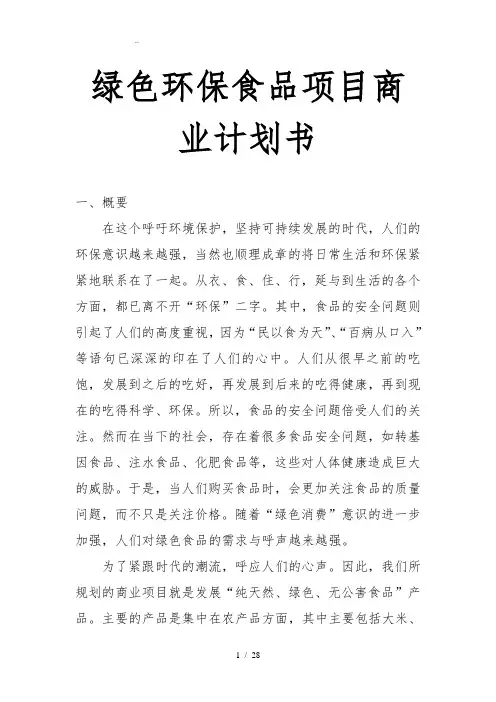 绿色环保食品商业项目计划书