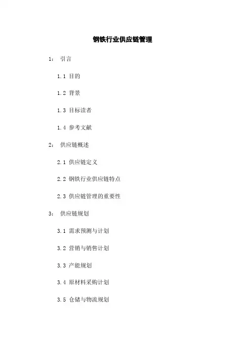 钢铁行业供应链管理