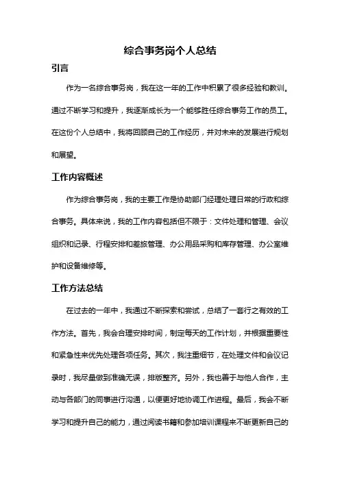 综合事务岗个人总结