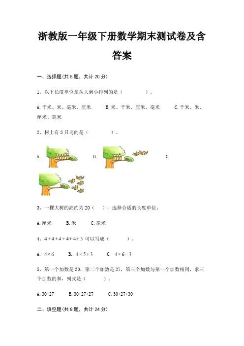 浙教版一年级下册数学期末测试卷及含答案