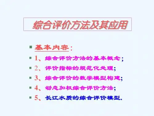 综合评价方法及其应用
