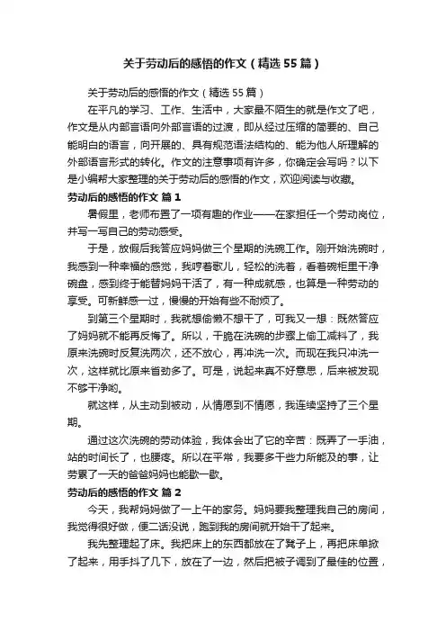 关于劳动后的感悟的作文（精选55篇）