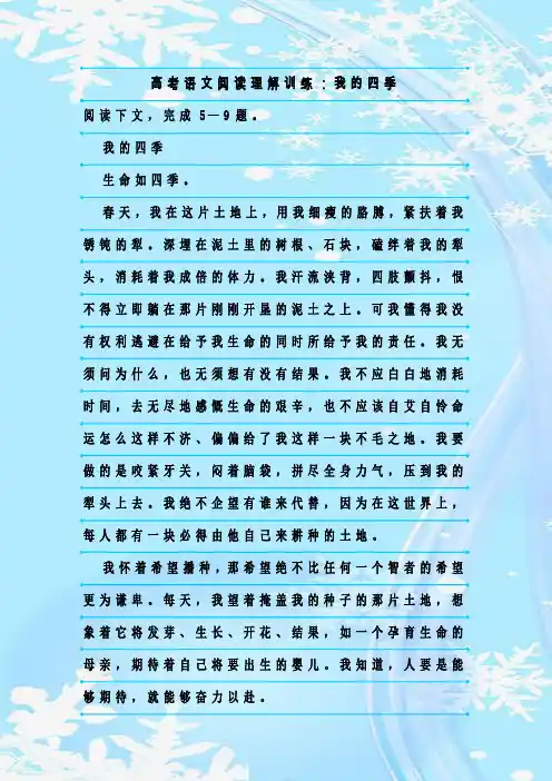 高考语文阅读理解训练：我的四季