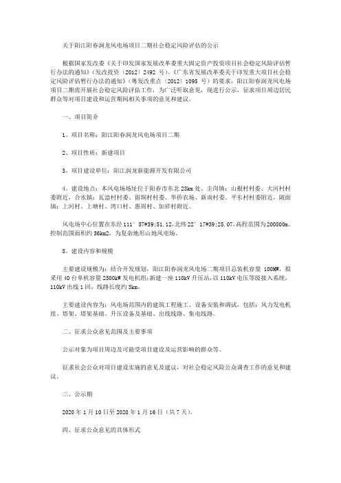 关于阳江阳春润龙风电场项目二期社会稳定风险评估的公示