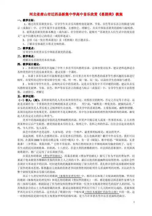 河北省唐山市迁西县新集中学高中音乐欣赏《喜剧美》教案