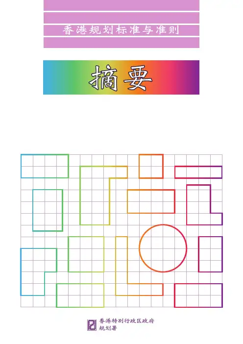 香港规划标准与准则