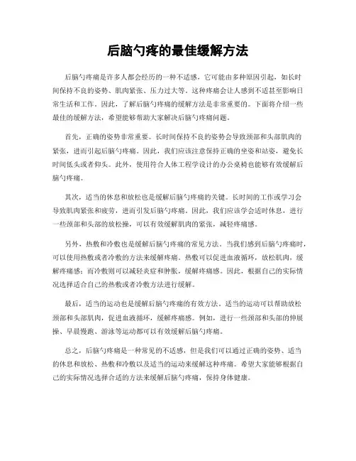 后脑勺疼的最佳缓解方法