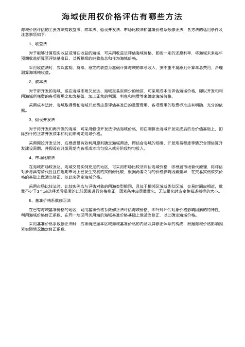 海域使用权价格评估有哪些方法