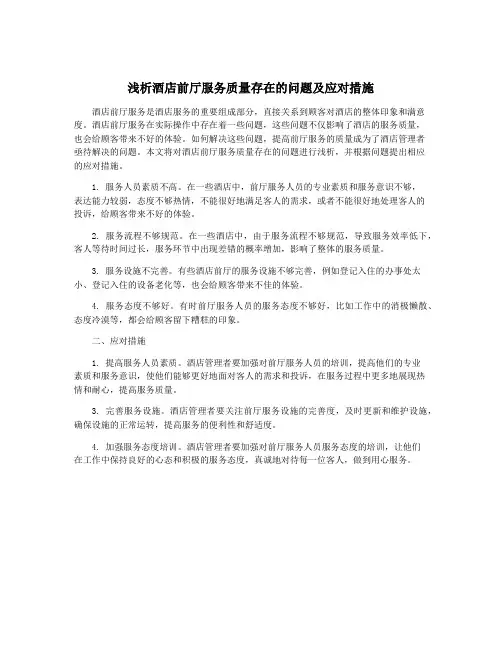 浅析酒店前厅服务质量存在的问题及应对措施