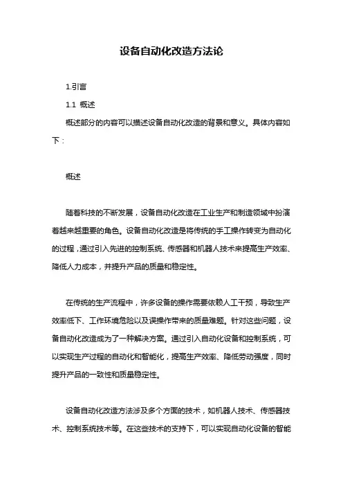 设备自动化改造方法论