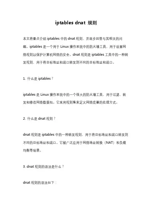 iptables dnat 规则