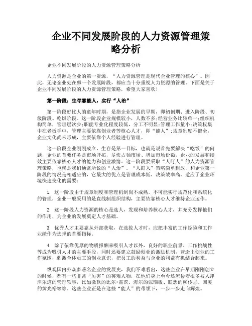 企业不同发展阶段的人力资源管理策略分析