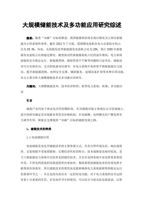 大规模储能技术及多功能应用研究综述