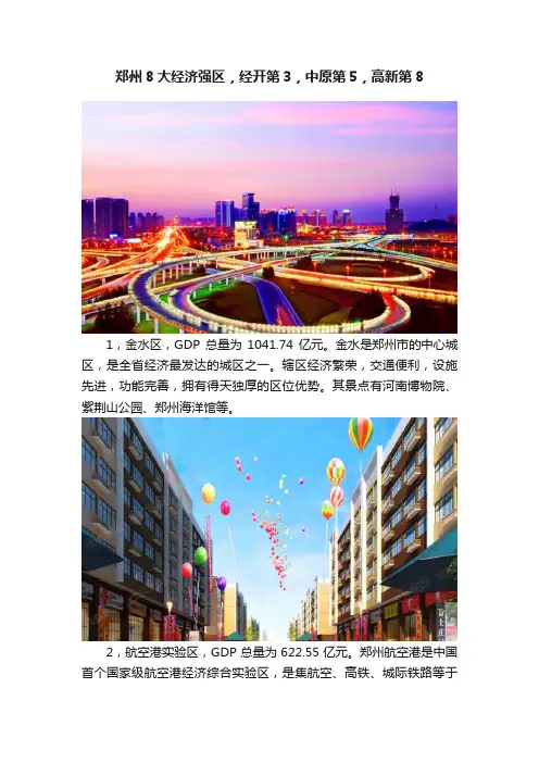 郑州8大经济强区，经开第3，中原第5，高新第8