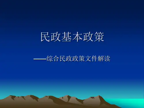 民政基本政策