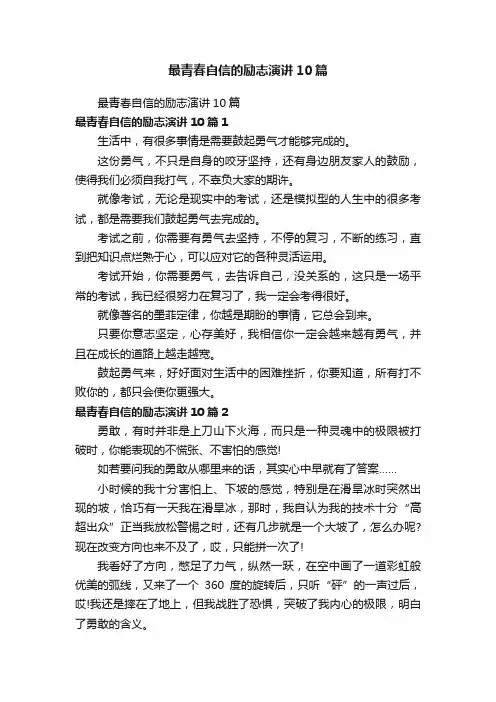 最青春自信的励志演讲10篇