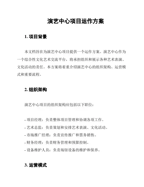 演艺中心项目运作方案