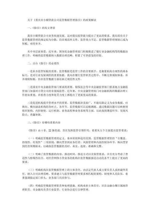 关于《重庆市小额贷款公司监管数据管理指引》的政策解读