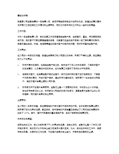 金融销售述职报告